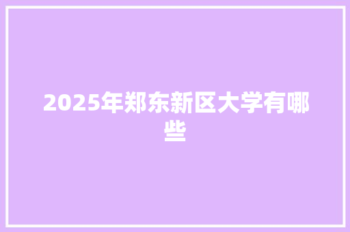 2025年郑东新区大学有哪些
