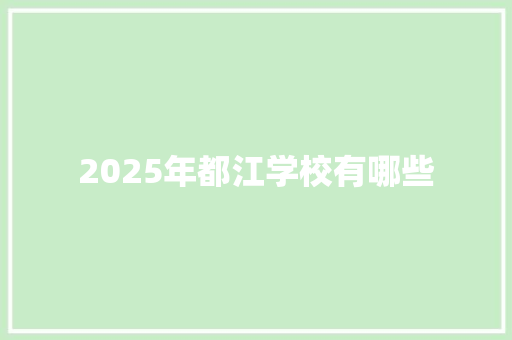 2025年都江学校有哪些