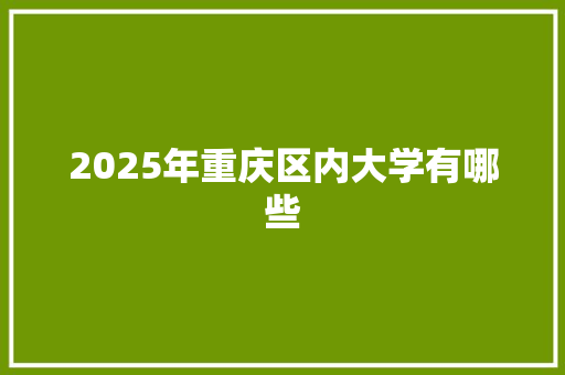 2025年重庆区内大学有哪些