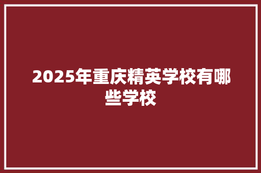2025年重庆精英学校有哪些学校