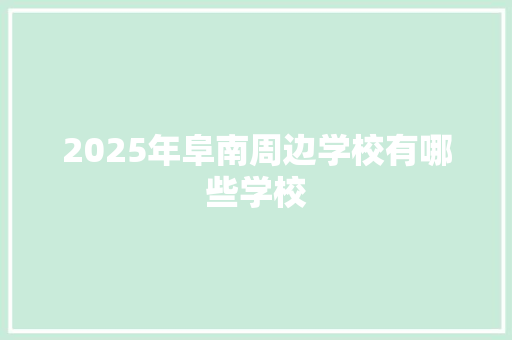 2025年阜南周边学校有哪些学校