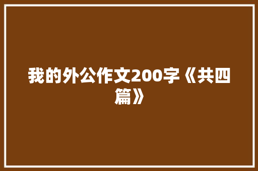 我的外公作文200字《共四篇》