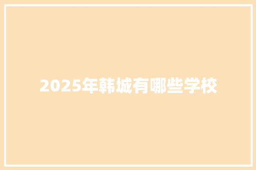 2025年韩城有哪些学校
