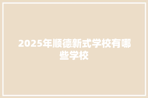 2025年顺德新式学校有哪些学校