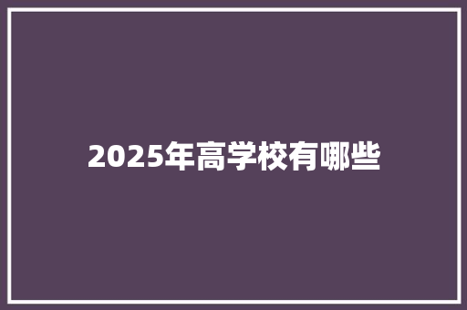 2025年高学校有哪些