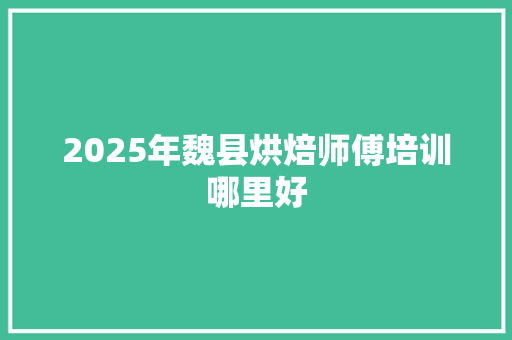 2025年魏县烘焙师傅培训哪里好