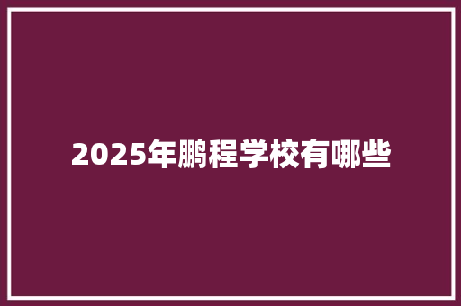 2025年鹏程学校有哪些