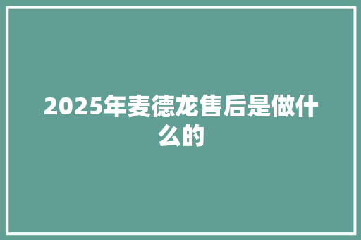 2025年麦德龙售后是做什么的