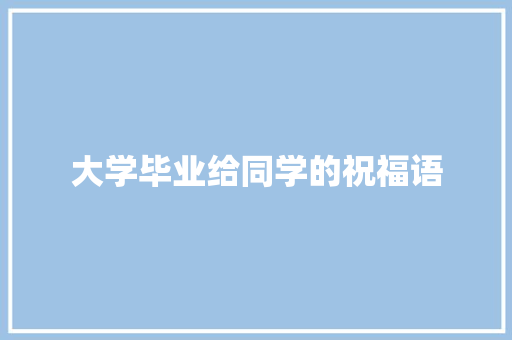 大学毕业给同学的祝福语