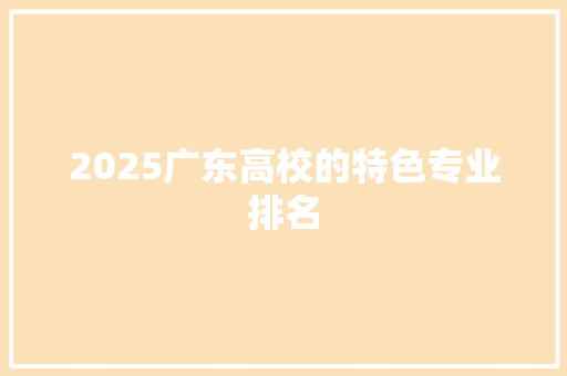 2025广东高校的特色专业排名 词汇积累