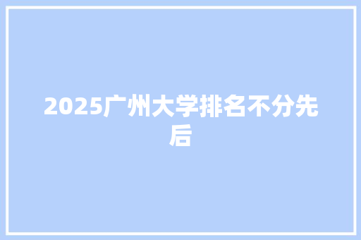 2025广州大学排名不分先后