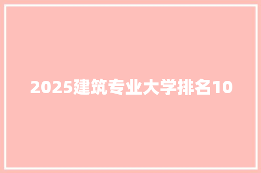 2025建筑专业大学排名100
