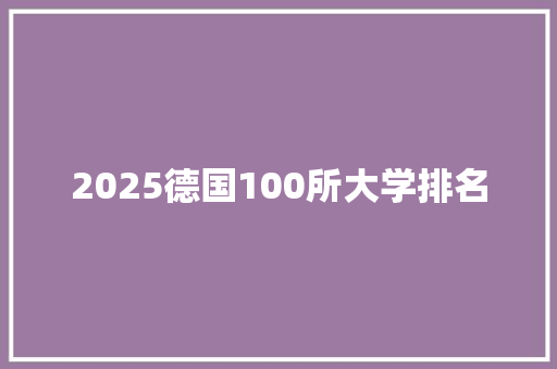 2025德国100所大学排名 写作素材