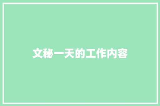 文秘一天的工作内容