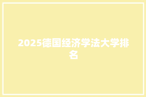 2025德国经济学法大学排名