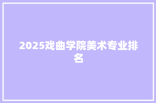 2025戏曲学院美术专业排名
