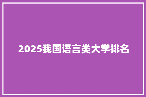 2025我国语言类大学排名