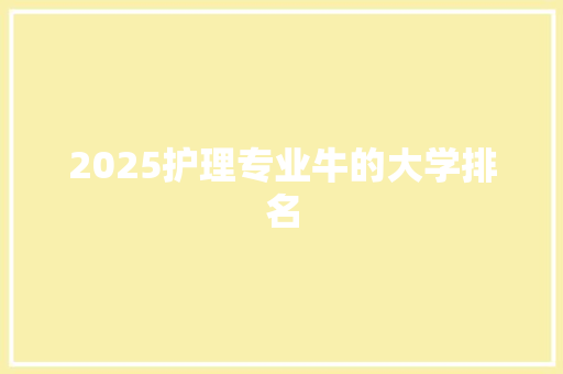 2025护理专业牛的大学排名
