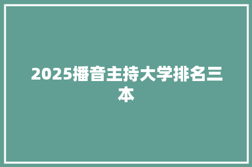 2025播音主持大学排名三本