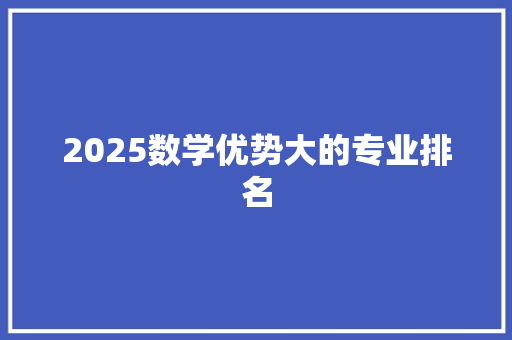2025数学优势大的专业排名