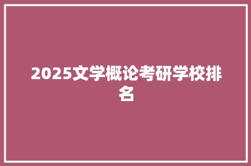 2025文学概论考研学校排名