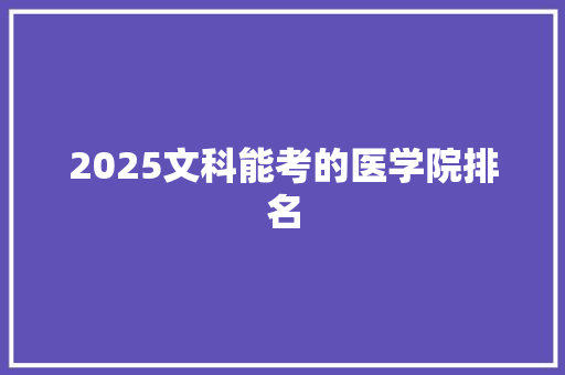 2025文科能考的医学院排名
