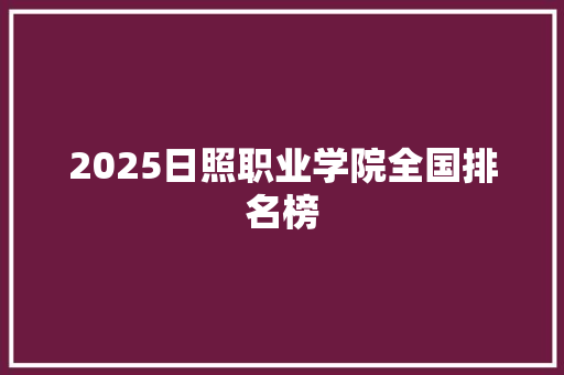 2025日照职业学院全国排名榜