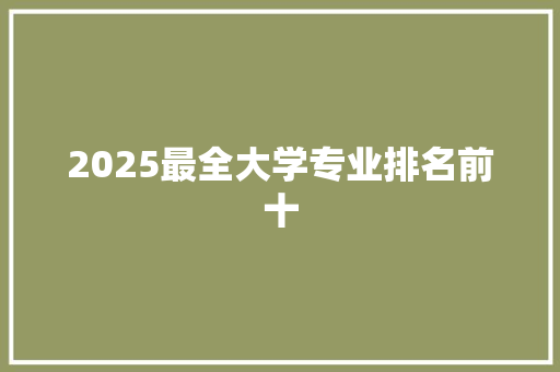 2025最全大学专业排名前十