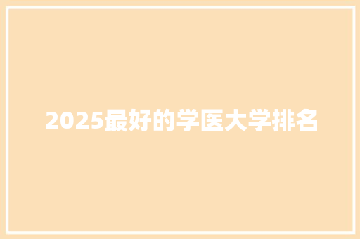 2025最好的学医大学排名