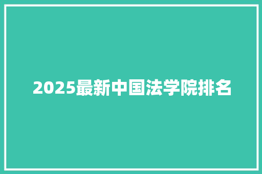 2025最新中国法学院排名