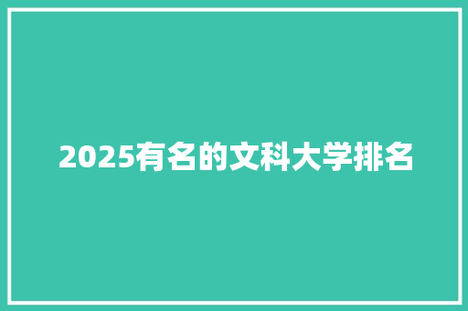 2025有名的文科大学排名