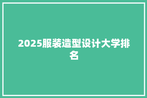 2025服装造型设计大学排名