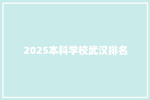 2025本科学校武汉排名