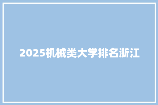2025机械类大学排名浙江