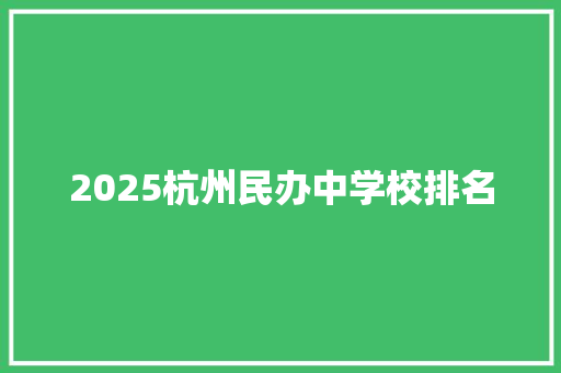 2025杭州民办中学校排名