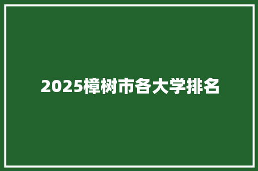2025樟树市各大学排名