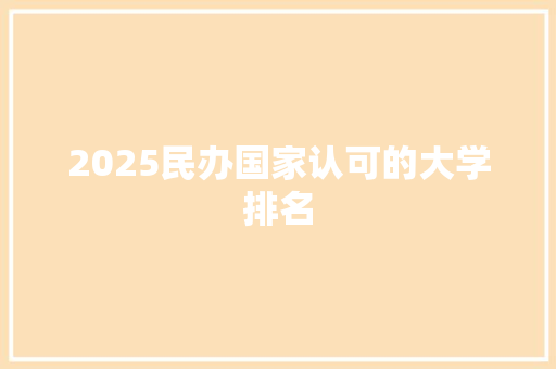 2025民办国家认可的大学排名