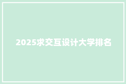 2025求交互设计大学排名