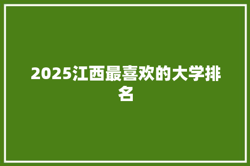 2025江西最喜欢的大学排名