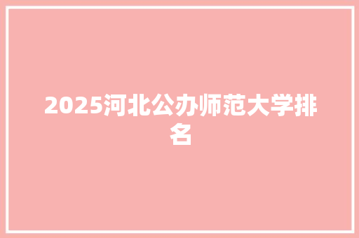 2025河北公办师范大学排名
