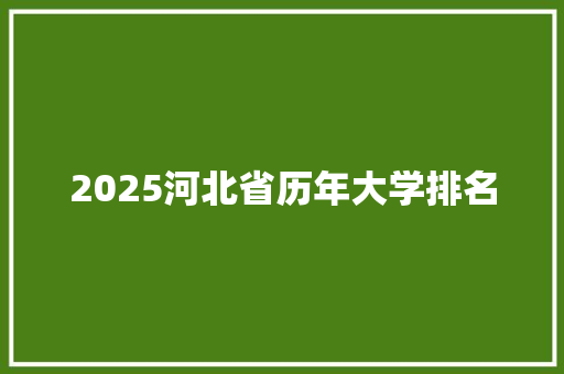 2025河北省历年大学排名