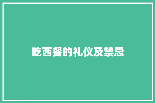吃西餐的礼仪及禁忌