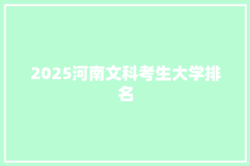 2025河南文科考生大学排名