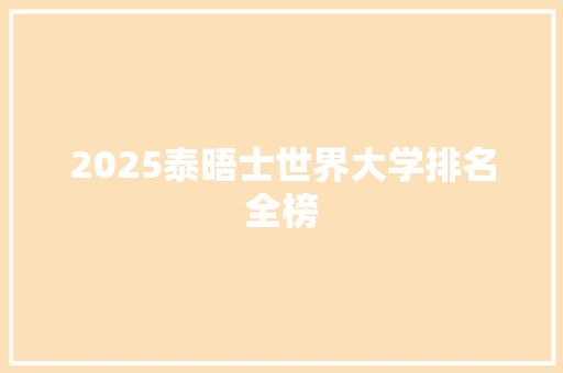 2025泰晤士世界大学排名全榜