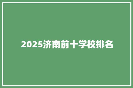 2025济南前十学校排名