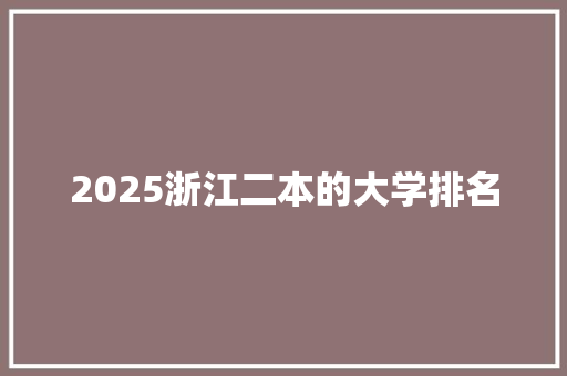 2025浙江二本的大学排名