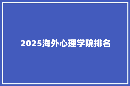 2025海外心理学院排名