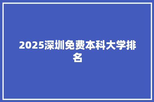 2025深圳免费本科大学排名