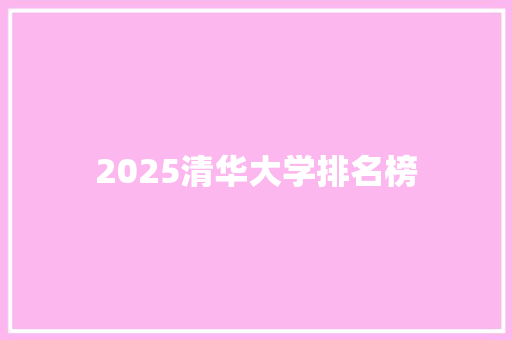 2025清华大学排名榜