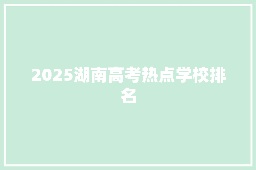 2025湖南高考热点学校排名